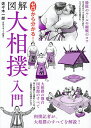 【送料無料】ゼロから分かる!図解大相撲入門／佐々木一郎