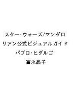 【送料無料】〔予約〕スター・ウォーズ/マンダロリアン公式ビジュアルガイド／パブロ・ヒダルゴ／富永晶子