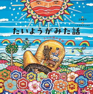 【送料無料】たいようがみた話 5つの国の昔話／正岡慧子／ミヤザキケンスケ／子供／絵本