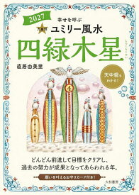 【送料無料】九星別ユミリー風水 2027-〔4〕／直居由美里