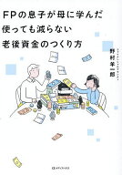 【送料無料】FPの息子が母に学んだ使っても減らない老後資金のつくり方／野村羊一郎