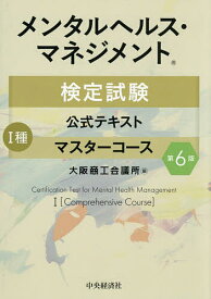 【送料無料】メンタルヘルス・マネジメント検定試験公式テキスト1種マスターコース／大阪商工会議所