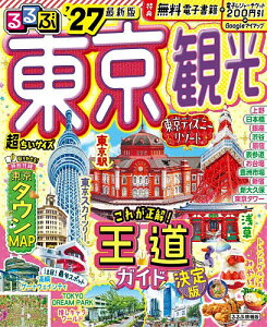 るるぶ 東京観光 '27 超ちいサイズ(JTBパブリッシング)