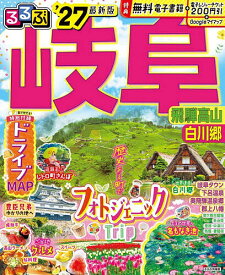 【送料無料】〔予約〕’27 るるぶ岐阜 飛騨高山 白川郷／旅行