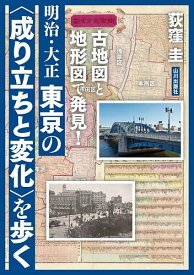 【送料無料】〔予約〕古地図と地形図で発見! 明治・大正 東京の〈成り立ちと変化〉を歩く／荻窪圭