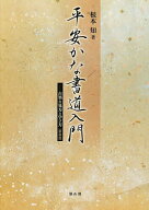 【送料無料】平安かな書道入門 古筆の見方と学び方／根本知