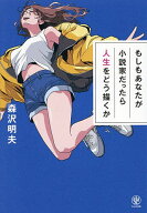 【最大10万Pt当たる！注文5千円以上&エントリー要 9/20~30限定】もしもあなたが小説家だったら人生をどう…