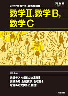 【送料無料】共通テスト総合問題集数学2,数学B,数学C 2027／河合塾数学科