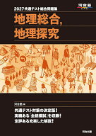 【送料無料】共通テスト総合問題集地理総合,地理探究 2027／河合塾地理科