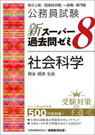 【送料無料】公務員試験新スーパー過去問ゼミ8社会科学 政治 経済 社会／資格試験研究会