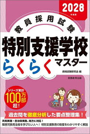 【送料無料】教員採用試験特別支援学校らくらくマスター 2028年度版／資格試験研究会