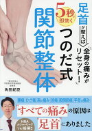 【送料無料】足首が整えば全身の痛みがリセット!5秒で即効くつのだ式関節整体／角田紀臣
