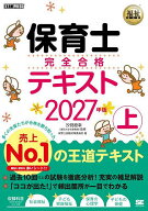 【送料無料】保育士完全合格テキスト 2027年版上／汐見稔幸／保育士試験対策委員会