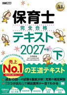 【送料無料】保育士完全合格テキスト 2027年版下／汐見稔幸／保育士試験対策委員会