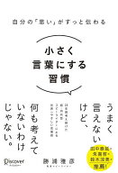 【送料無料】小さく言葉にする習慣 自分の「思い」がすっと伝わる／勝浦雅彦