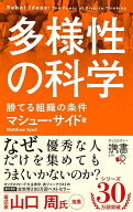 【送料無料】多様性の科学 勝てる組織の条件／マシュー・サイド／トランネット