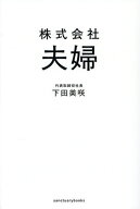【送料無料】株式会社夫婦／下田美咲