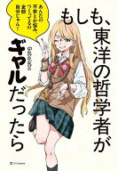 【送料無料】もしも、東洋の哲学者がギャルだったら／Gabalabo