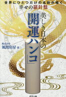 【送料無料】美しき日本の「開運ハンコ」 世界にひとつだけの名前が導く幸せの羅針盤／風間印房