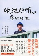 【送料無料】〔予約〕ゆるさかげん 奥田民生に田中泰延がきいてみた／奥田民生