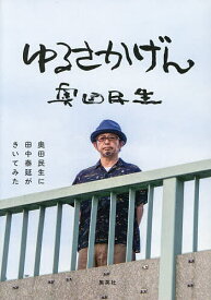 【送料無料】ゆるさかげん 奥田民生に田中泰延がきいてみた／奥田民生／田中泰延