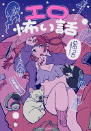 【送料無料】エロ怖い話／ゆめっち