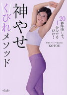 【送料無料】神やせくびれメソッド 20秒呼吸して、1分なでるだけ!／KOTOE