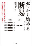 【送料無料】ゼロから始める断易 怖いくらい当たる「断易」がこの一冊でわかる!できる!／龍羽ワタナベ