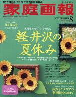 【送料無料】家庭画報2026年8月号臨時増刊 2026年8月号 【家庭画報増刊】【雑誌】