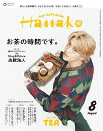 【送料無料】Hanako(ハナコ) 2026年8月号【雑誌】