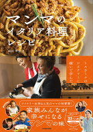 【送料無料】〔予約〕トスカーナのワイナリーに嫁いで学んだ マンマのイタリア料理レシピ／池田華依／レ…