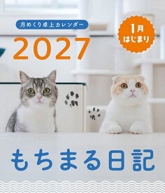 【送料無料】卓上カレンダー ’27 もちまる日記