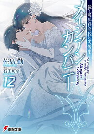 【送料無料】メイジアンカンパニー 12／佐島勤