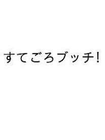 【送料無料】〔予約〕すてごろブッチ!