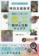 【送料無料】授業をもっと楽しくする図工のわくわく題材&活動アイデア 特別支援教育／北野ちゆき