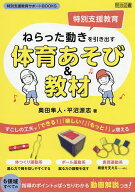 【送料無料】ねらった動きを引き出す体育あそび&教材 特別支援教育／奥田隼人／平沼源志