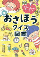 【送料無料】おさほうクイズ図鑑 育ちのよさが身につく!／高濱正伸