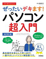 【送料無料】今すぐ使えるかんたんぜったいデキます!パソコン超入門／井上香緒里