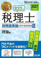 【送料無料】みんなが欲しかった!税理士財務諸表論の教科書&問題集 2027年度版5／TAC税理士講座