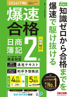 【送料無料】〔予約〕爆速合格 速攻テキスト&的中予想模試 日商簿記2級(2026年度下期対策)／TAC株式会社