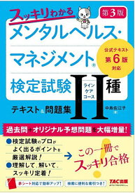 【送料無料】スッキリわかるメンタルヘルス・マネジメント検定試験2種〈ラインケアコース〉テキスト&問題集／中島佐江子