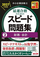 【送料無料】中小企業診断士最速合格のためのスピード問題集 2027年度版2／TAC中小企業診断士講座