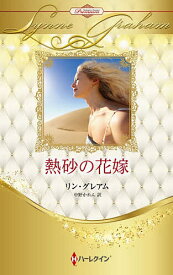 【送料無料】熱砂の花嫁 ハーレクイン・ロマンス・プレミアム:リン・グレアム・ベスト・セレクション／リン・グレアム／中野かれん