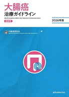 【送料無料】大腸癌治療ガイドライン 医師用 2026年版／大腸癌研究会