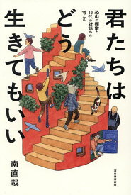 【送料無料】君たちはどう生きてもいい 恐山の禅僧と10代の対話から考える／南直哉