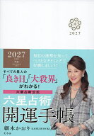 【送料無料】’27 六星占術開運手帳