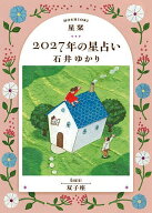 【送料無料】〔予約〕星栞 2027年の星占い 双子座／石井ゆかり