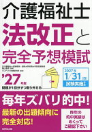 【送料無料】介護福祉士法改正と完全予想模試 ’27年版／亀山幸吉／コンデックス情報研究所