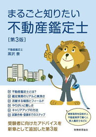 【送料無料】まるごと知りたい不動産鑑定士／黒沢泰
