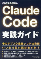 【送料無料】Claude Code実践ガイド これが本当の実力。／AIエージェントラボ